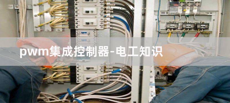 用PWM控制集成电路TL494实现单回路控制器