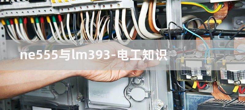 NE555与LM393实现脉宽调制的D类功放