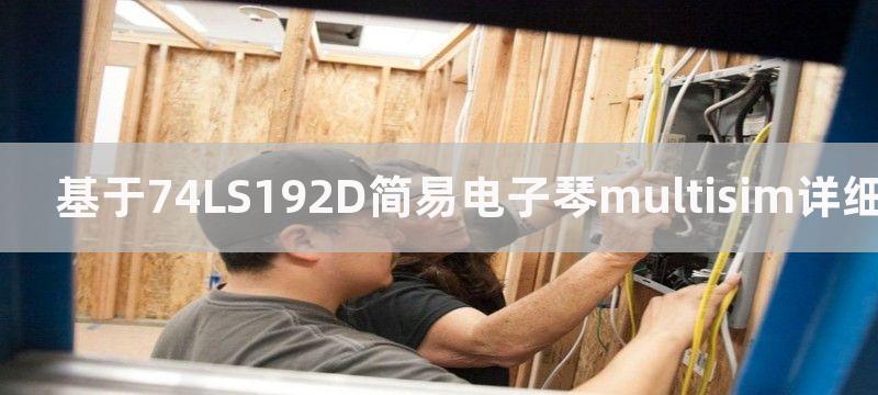 基于74LS192千进制可逆计数器的设计与研究