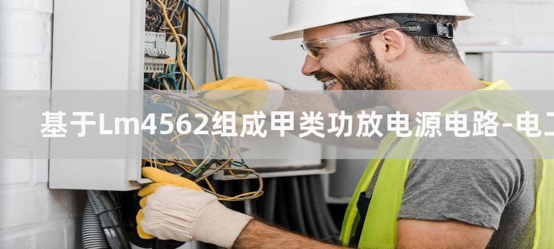 基于LM4651和LM4652的125WD类超低音功率放大器电路分析