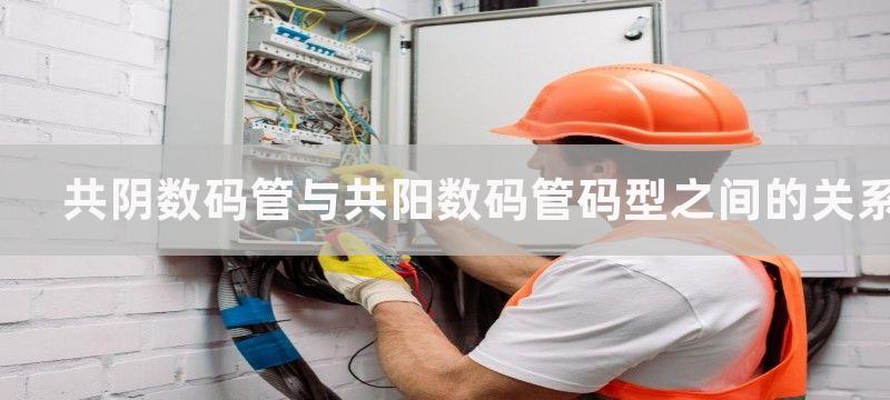 共阴数码管与共阳数码管工作原理有什么不同