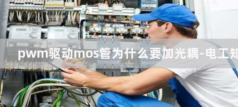 pwm驱动mos管开关电路图分享_mos管开关电路