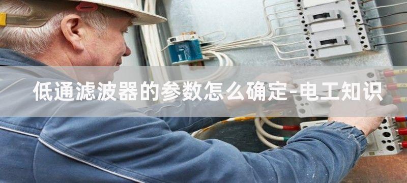 低通滤波器参数怎么设置