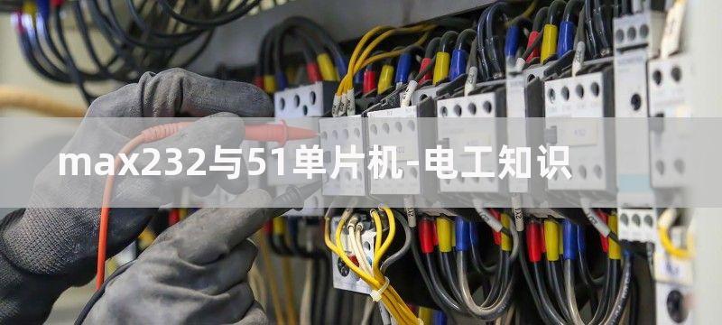 MAX232与51单片机连接图_MAX232与51单片机如何连接