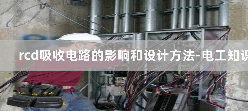 rcd吸收电路的参数设计介绍