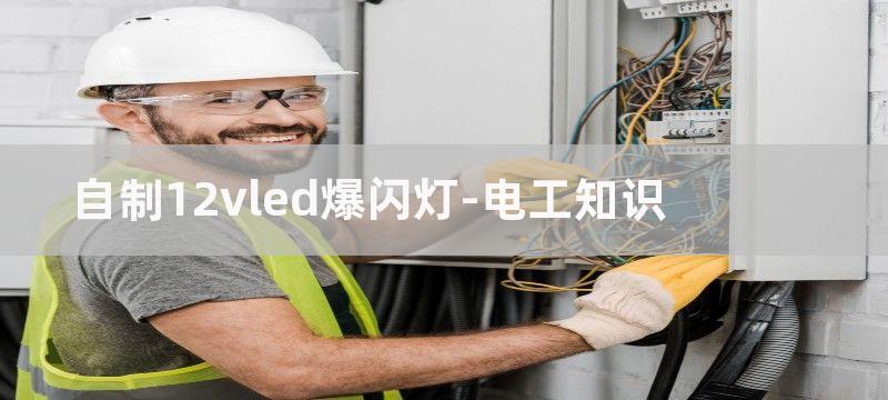 自制12vled灯电路图（五款设计电路图分享）