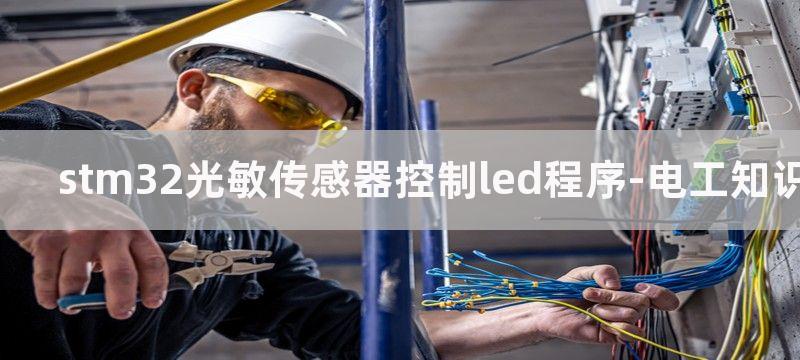 LED光敏传感器电路图大全（十二款LED光敏传感器电路设计图）