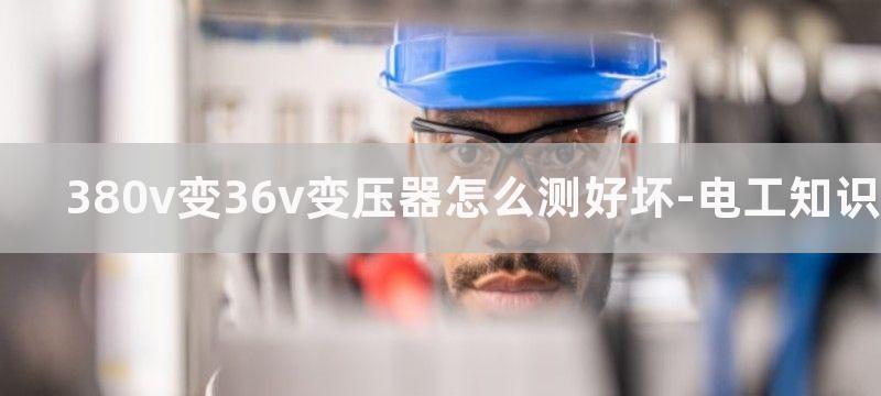 380v变36v变压器接线图