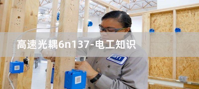 高速光耦6n137典型应用电路图汇总（多谐振荡/光电隔离器/光耦开关）