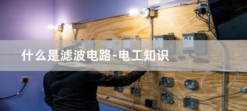 什么是滤波电路 ？有源滤波电路和无源滤波的区别及识别方法