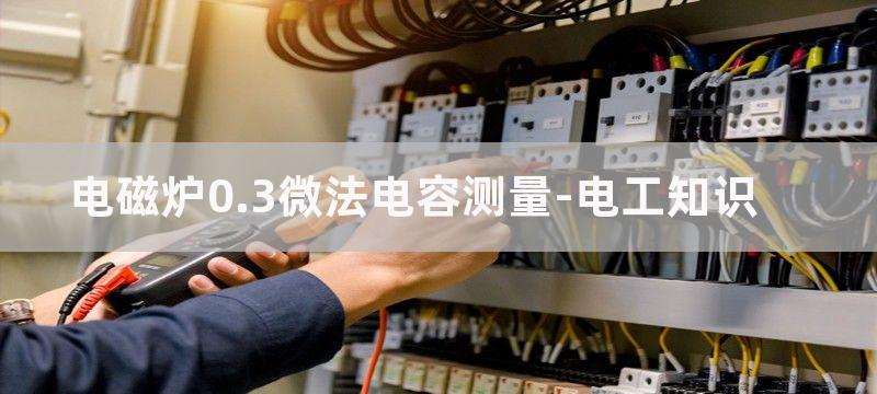 电磁炉0.3微法电容与5微法电容可以替换吗