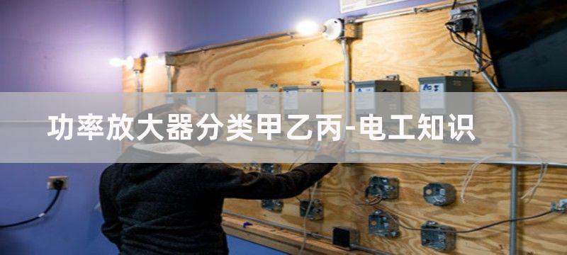 功率放大器分类及D类功率放大器的工作原理