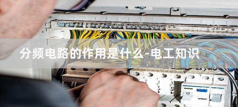 分频电路作用，怎么来理解二分频电路？