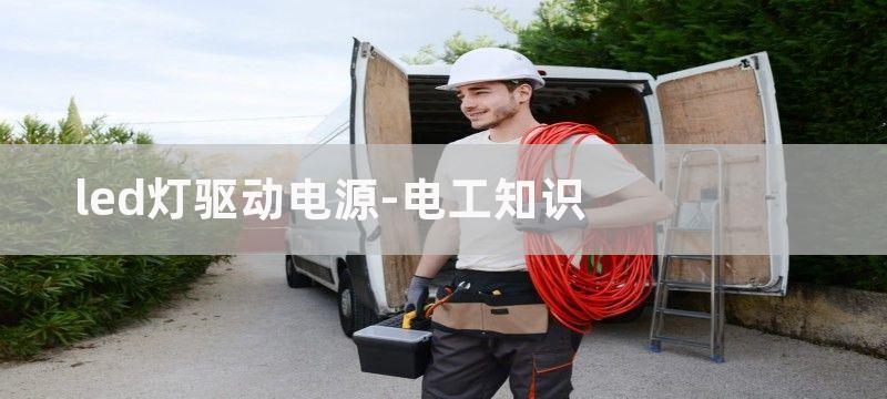 LED电源指示灯电路