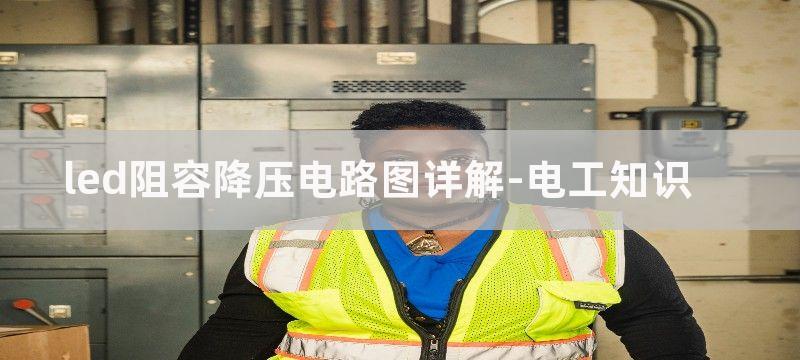 led阻容降压电路图