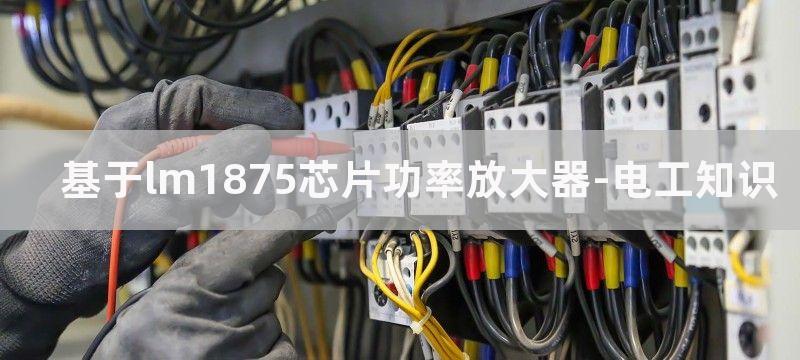 基于LM1876的音频功率放大电路图