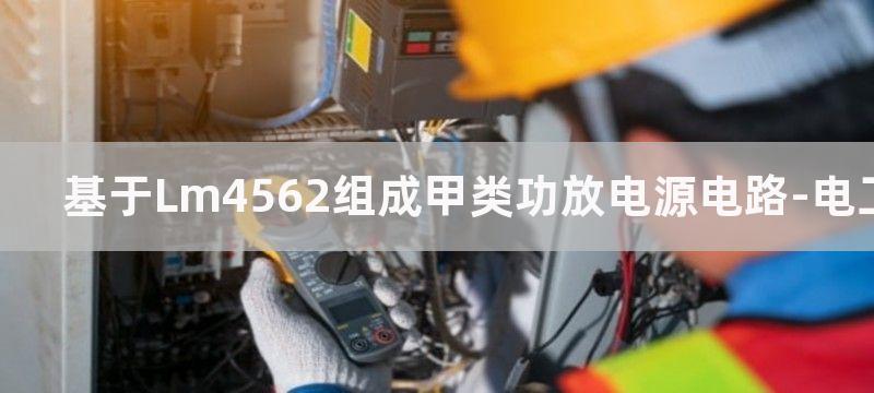 基于LM4730／4731的音频功率放大电路图