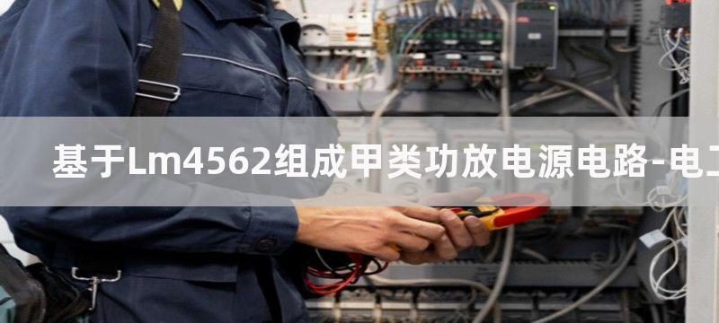 基于LM4732的音频功率放大电路图