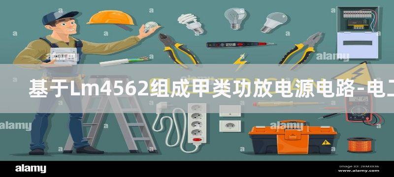 基于LM4818构成的功率放大电路图