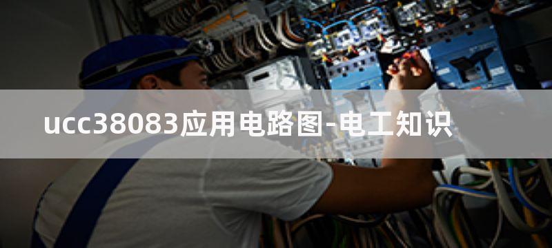 UCC38083典型应用电路_基于UCC38083的电源电路图