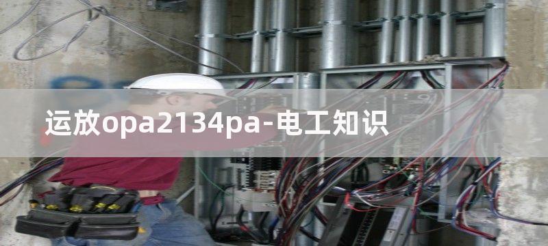 运放OPA2134好不好看了就知道