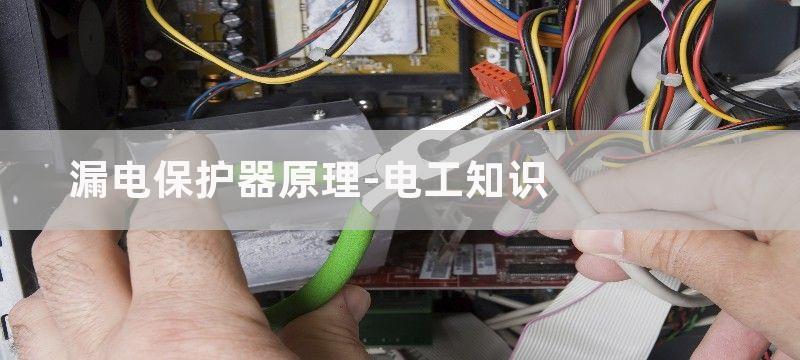 漏电保护器和镁棒有直接关系吗