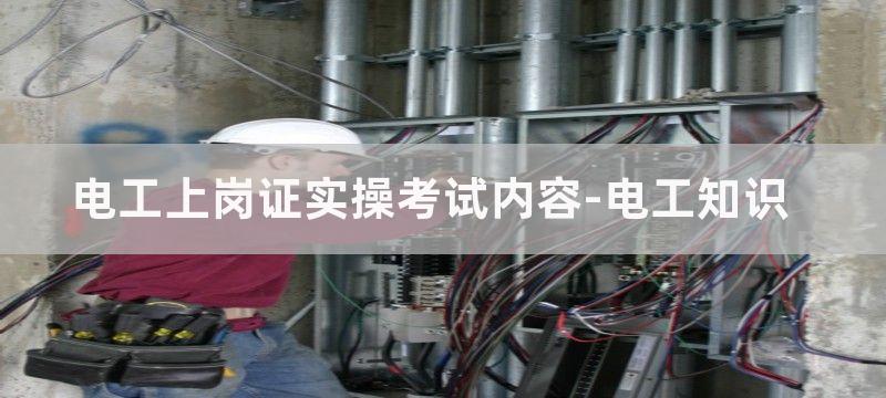 电工上岗证实操部分容易过吗