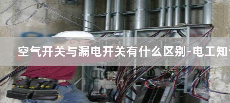 空气开关与漏电保护开关的区别是什么