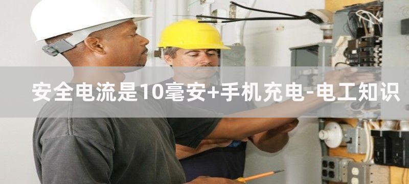 安全电流是10mA装上10A到16A的漏电开关有用吗