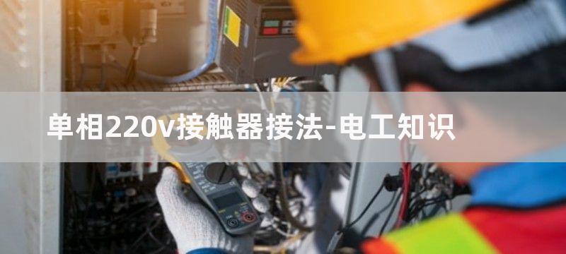 单相220v接触器实物接线图