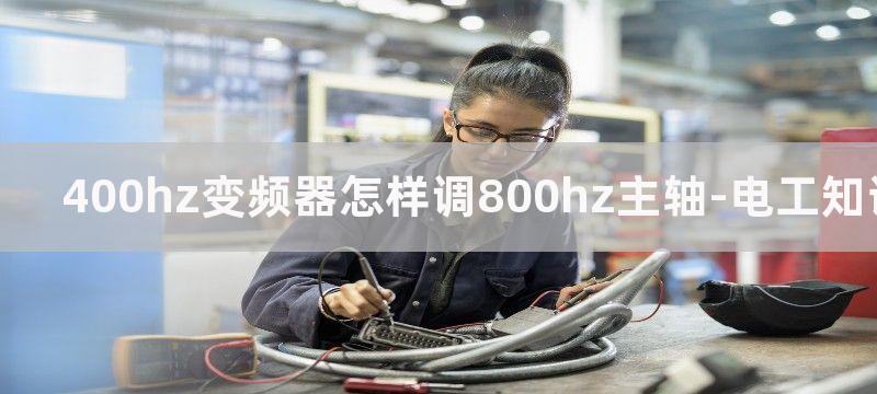 400Hz变频器为什么能驱动电主轴到24000转