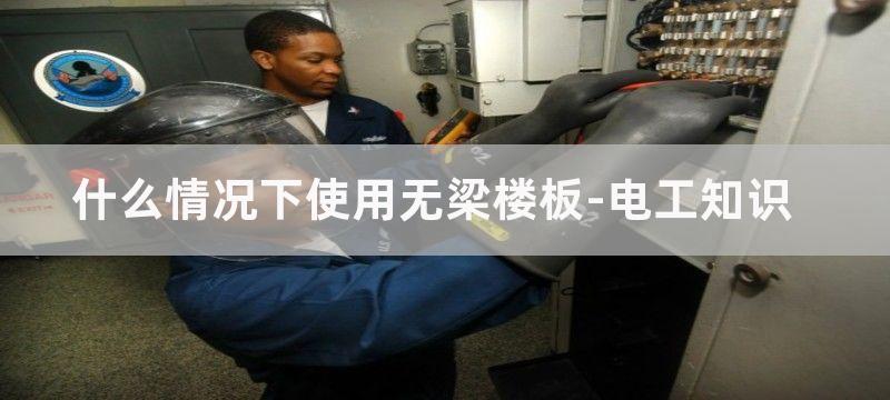 什么情况下使用无压释放断路器