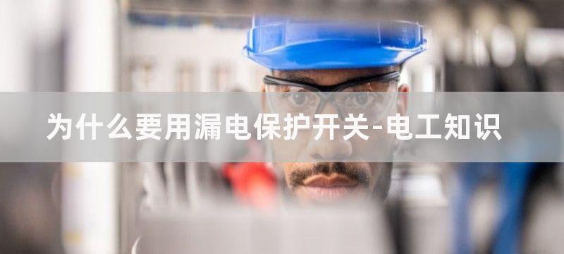 为什么要用漏电保护器?什么环境可以不用漏电保护器