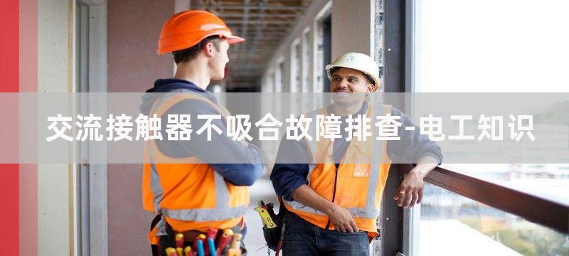 交流接触器不吸合怎么量A1电压