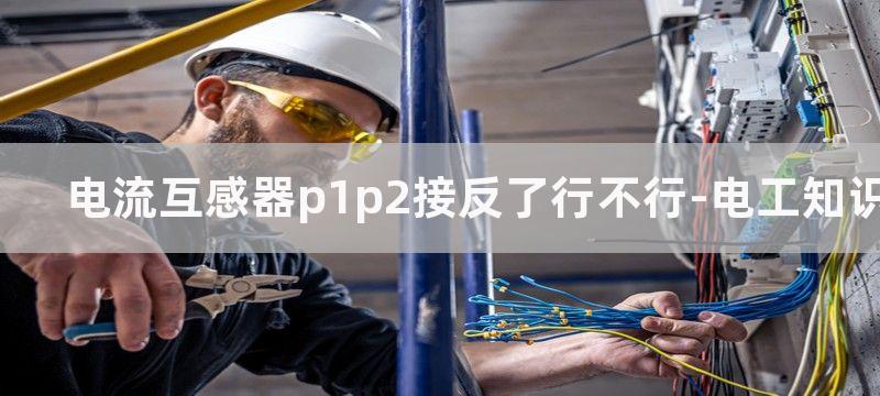 电流互感器p1p2接反了行不行