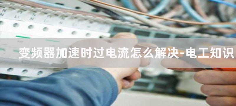 变频器加速时过电压怎样解决