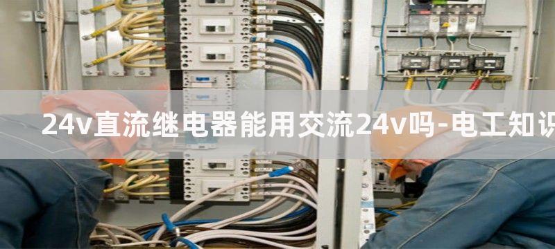 24V直流继电器能直接接在直流12V电源上工作吗