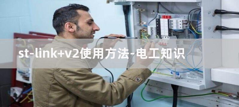 ST-LINK V2是做什么用的