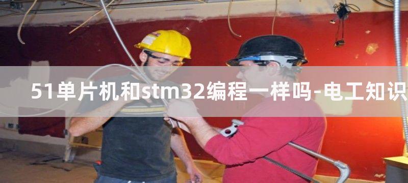 51单片机和STM32单片机程序下载的方法