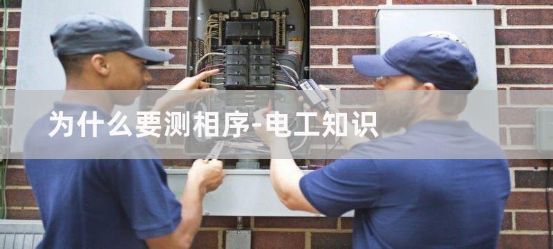 行车为什么用相序继电器?相序继电器的作用