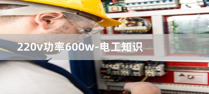 220v功率600w怎么选热继电器