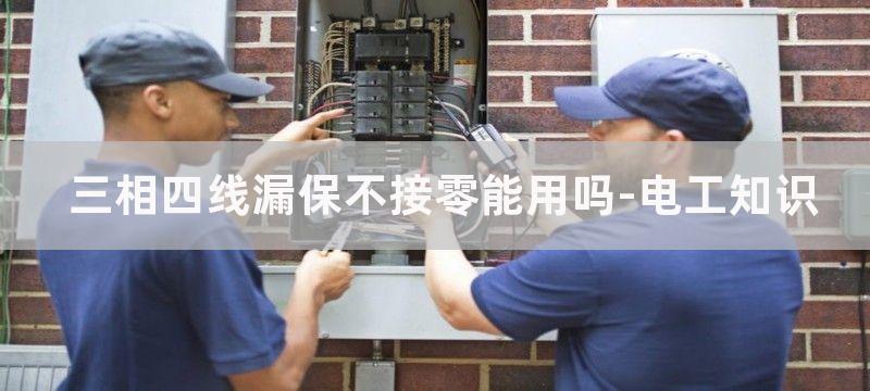 三相四线漏保不接零线漏保在设备漏电情况下会跳闸吗