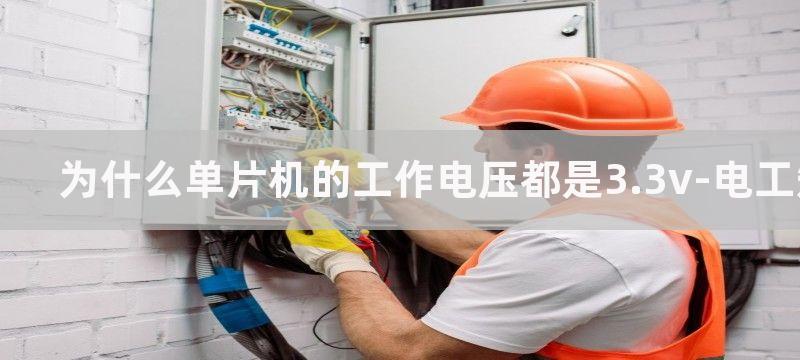 为什么单片机的工作电压是5v