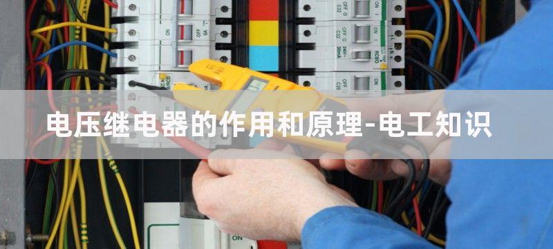 电压继电器的技术参数动作电压远低于额定电压是为什么