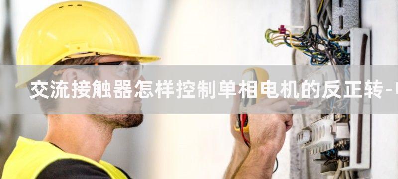 交流接触器怎样控制单相电机的启动与停止