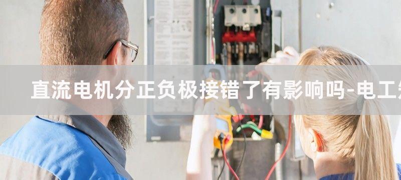 直流电机分正负极吗?直流电机正负极可反接吗