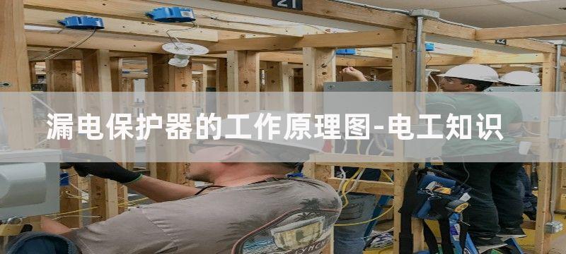 漏电保护器的工作原理及无法合闸的原因