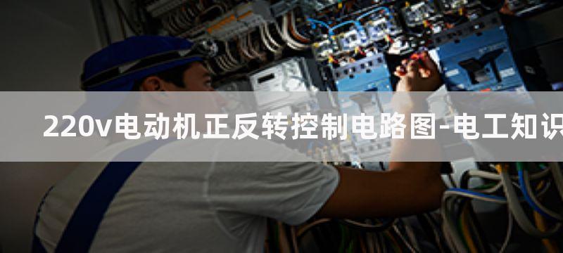 220v电动机正反转和倒顺开关接线原理图