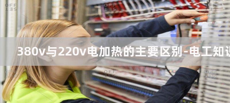 380v与220v固态继电器能通用吗