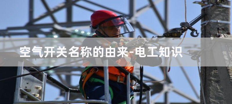 空气开关的由来与空气的关系